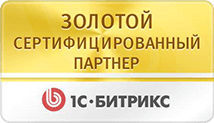 Золотой сертифицированный партнер 1С-Битрикс